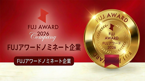 FUJアワードノミネート企業
